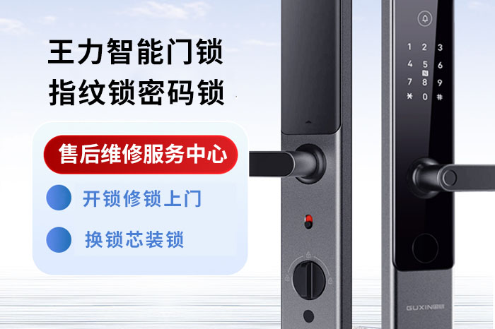 王力智能门锁售后维修服务中心